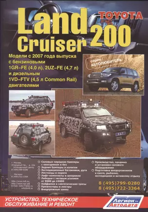 Toyota Land Cruiser 200. Модели с 2007 года выпуска с бензиновыми 1GR-FE (4,0 л.), 2UZ-FE (4,7 л.) и дизельным 1VD-FTV (4,5 л. Common Rail) двигателями. Устройство, техническое обслуживание и ремонт — 2533059 — 1