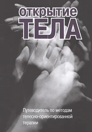Книга Открытие тела Путеводитель по методам телесно-ориентированной терапии (м) ()