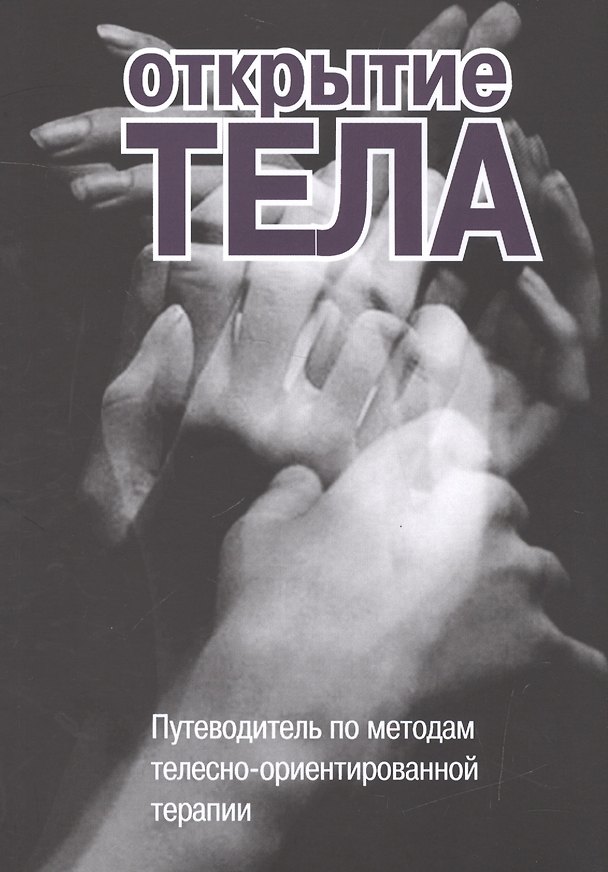 Книга Открытие тела Путеводитель по методам телесно-ориентированной терапии (м) () — 1