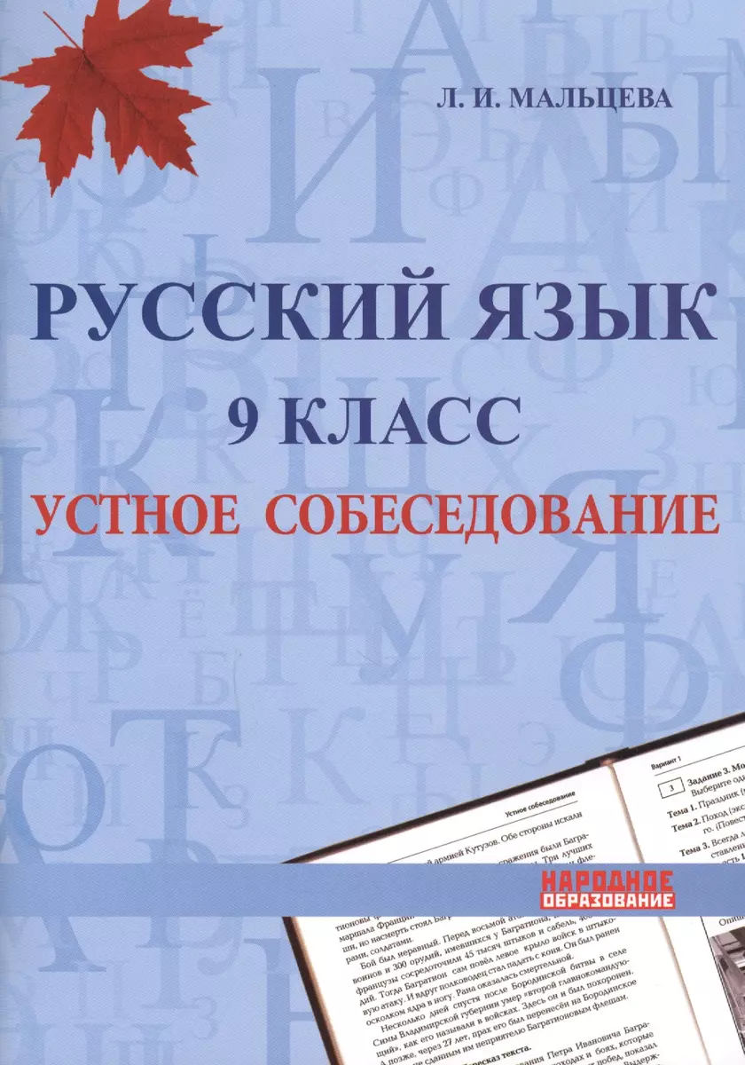 Русский язык. 9 класс. Устное собеседование (Лёля Мальцева) - купить книгу  с доставкой в интернет-магазине «Читай-город». ISBN: 978-5-87953-467-2