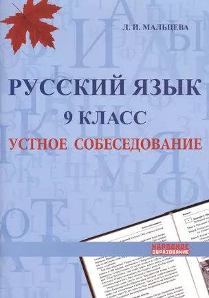 Русский язык. 9 класс. Устное собеседование — 2615079 — 1