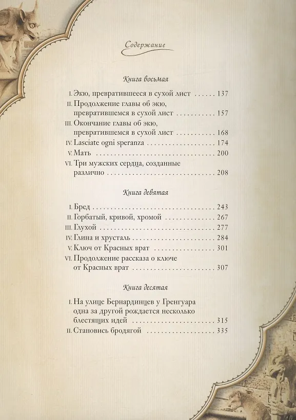 Книга Собор Парижской Богоматери: Том I. Том II (комплект из 2 книг) (Виктор Мари Гюго) — 10
