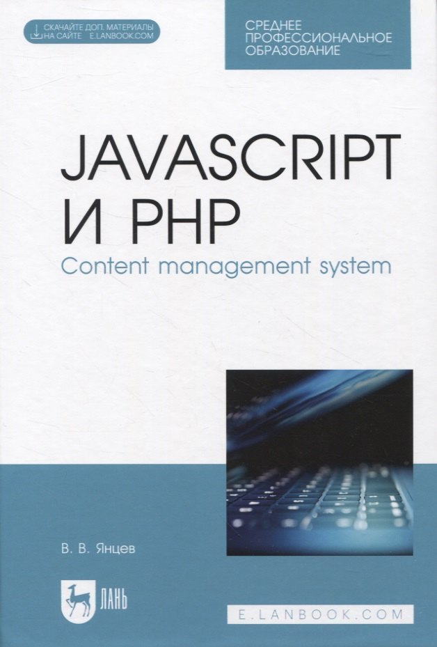 JavaScript и PHP. Content management system