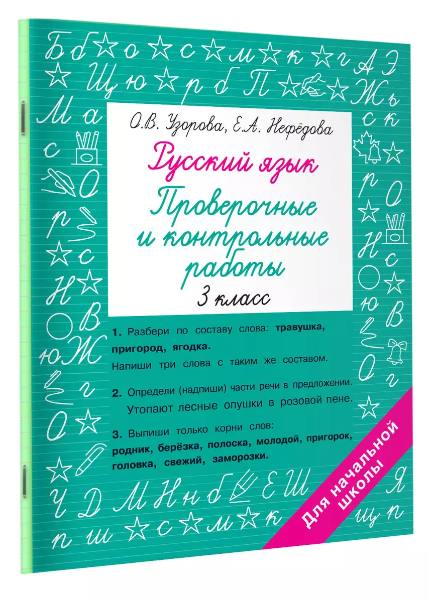 Русский язык. Проверочные и контрольные работы: 3 класс (Елена Нефедова,  Ольга Узорова) - купить книгу с доставкой в интернет-магазине  «Читай-город». ...