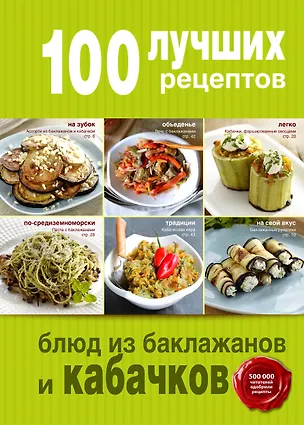 Книга 100 лучших рецептов блюд из баклажанов и кабачков ()