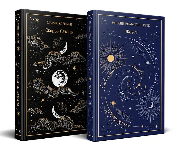 Книга Фауст и Скорбь сатаны (комплект из 2 книг) (Мария Корелли, Иоганн Вольфганг Гёте) — 5