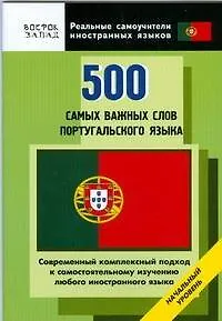 Книга 500 самых важных слов португальского языка. Начальный уровень (О. Кун)