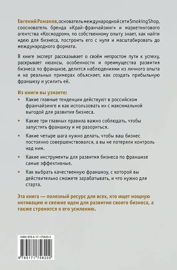 Книга Проект «Франшиза». Как найти идею, вдохновить команду и масштабировать бизнес (Евгений Романов) — 2