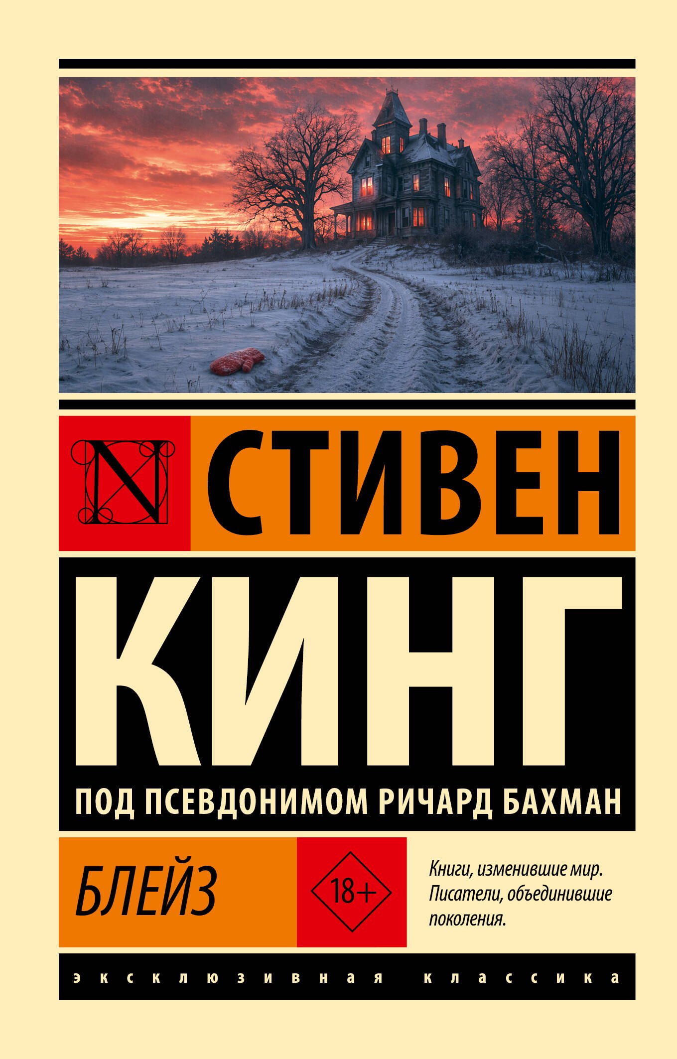 Стивен Кинг Блейз