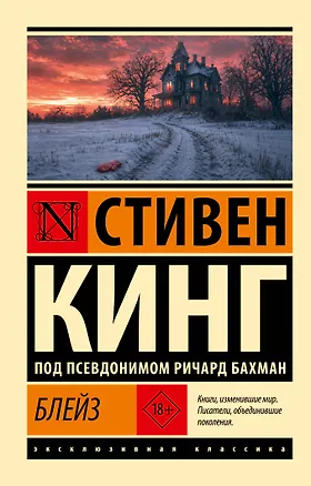 Книга Блейз (Стивен Кинг)