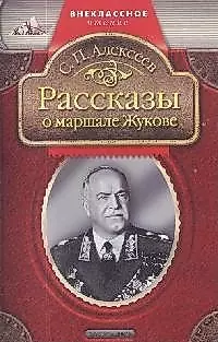Рассказы о маршале Жукове — 2036624 — 1