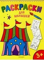 Раскраски для малышей 3+ на спирали