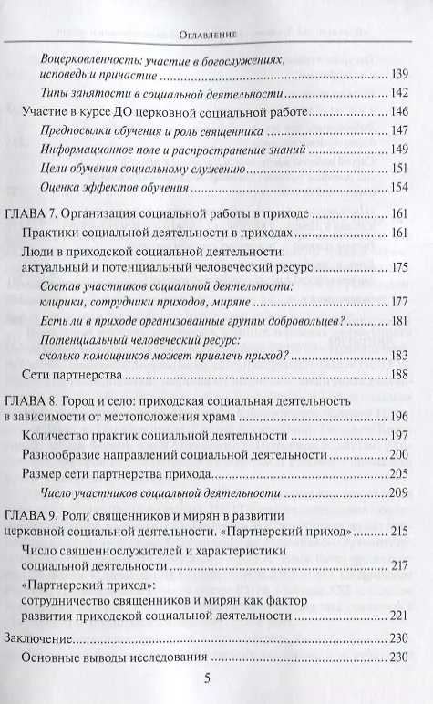 Книга "Партнерский приход". Сотрудничество священников и мирян в развитиии социальной деятельности в приходах РПЦ в начале XXI века () — 4