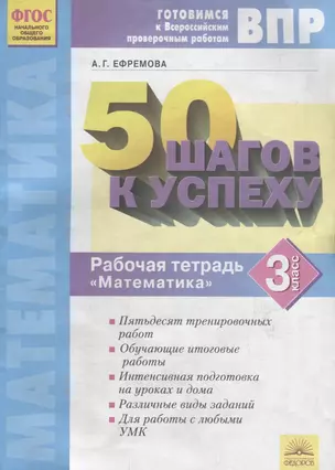 50 шагов к успеху. Готовимся к Всероссийским проверочным работам. Математика. 3 класс : Рабочая тетрадь. ФГОС НОО — 2705999 — 1