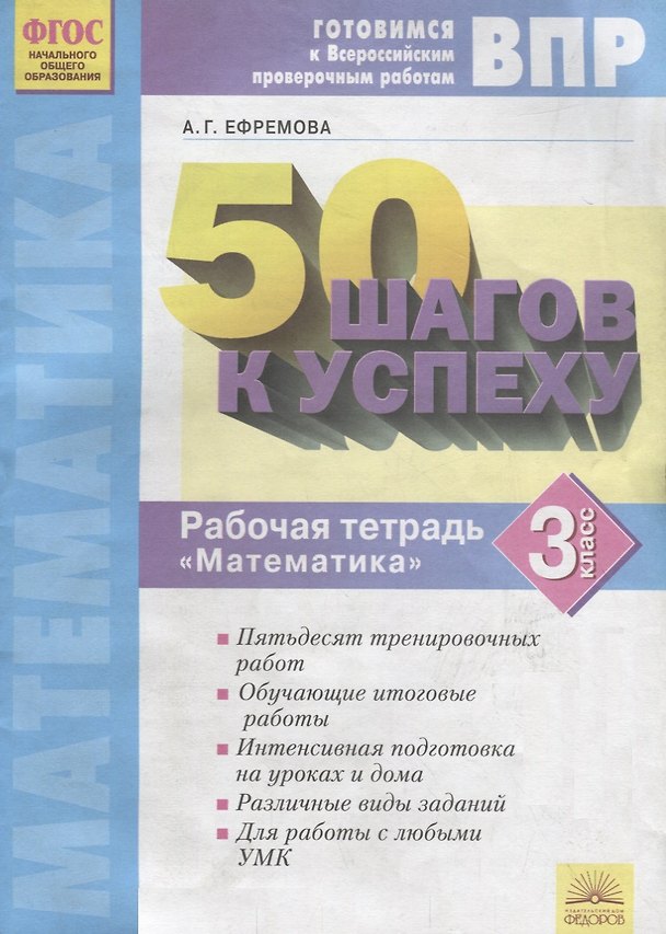 Книга 50 шагов к успеху. Готовимся к Всероссийским проверочным работам. Математика. 3 класс : Рабочая тетрадь. ФГОС НОО (Анна Ефремова) — 1