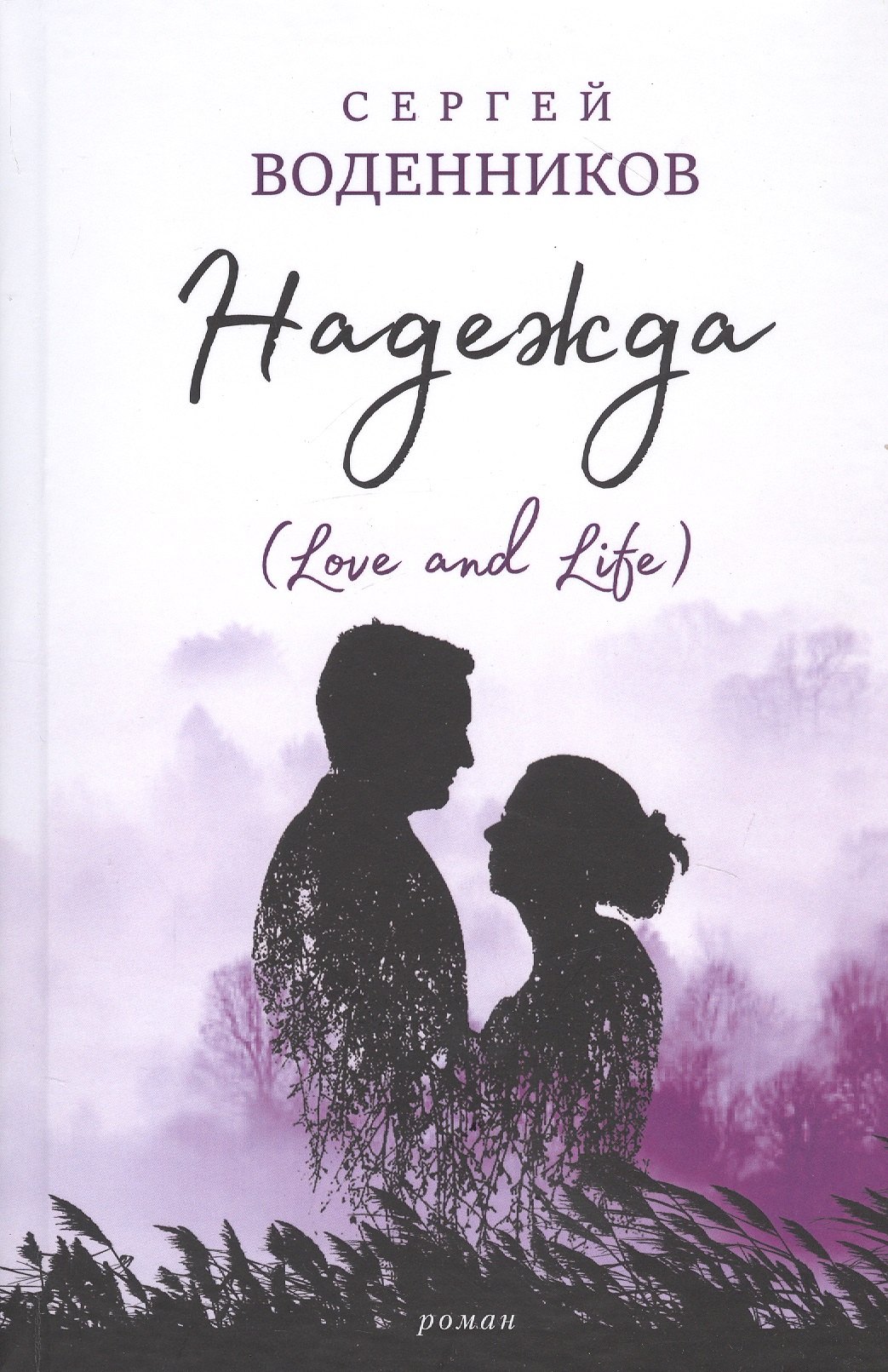 

Надежда (Love and Life)