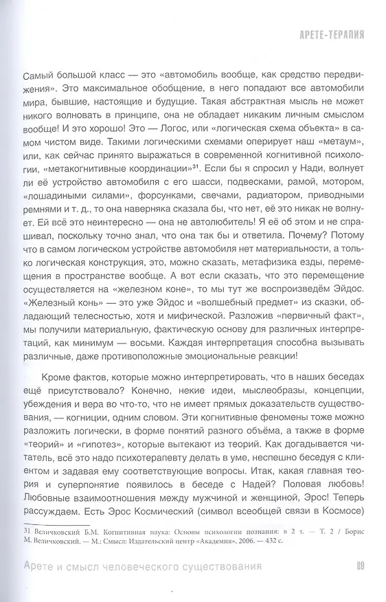 Книга Арете-терапия. Психотерапия высоким смыслом (Владимир Завьялов) — 8