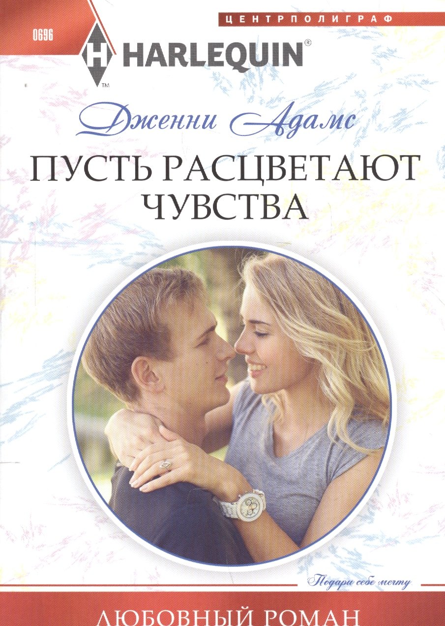 

Пусть расцветают чувства.