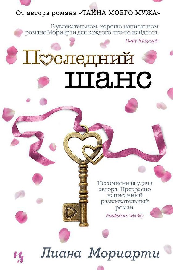 Книга Последний шанс (Лиана Мориарти) — 1