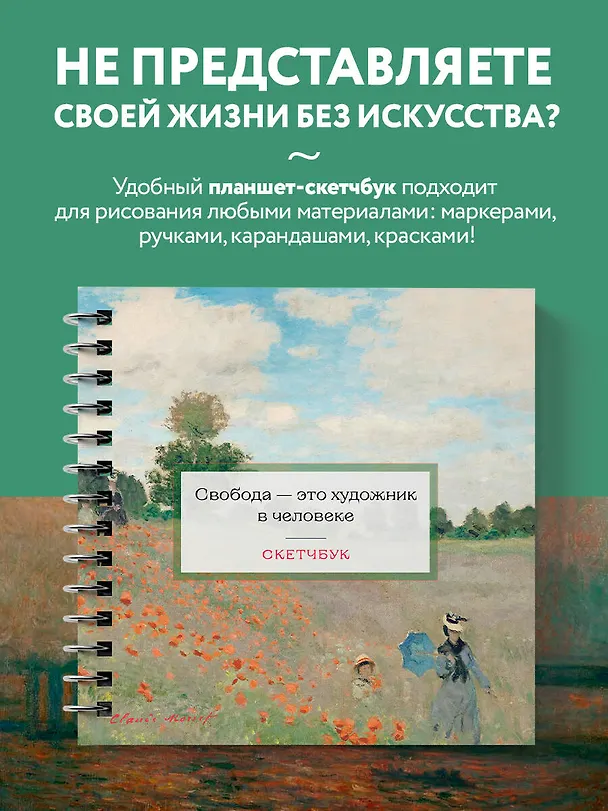 Скетчбук 197*197 48л "Клод Моне" тв.обложка, спираль 3028167 — 3