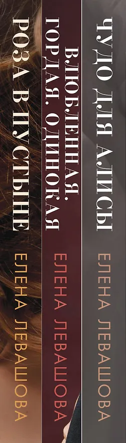 Книга Комплект Страсти и преступления. Чудо для Алисы+Влюбленная. Гордая. Одинокая+Роза в пустыне (Елена Левашова) — 3