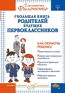 Большая книга родителей будущих первоклассников