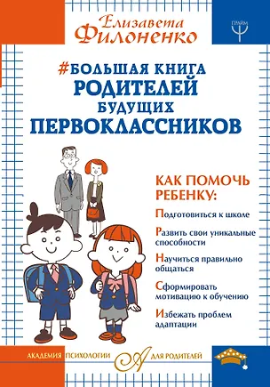 Книга Большая книга родителей будущих первоклассников (Елизавета Филоненко)