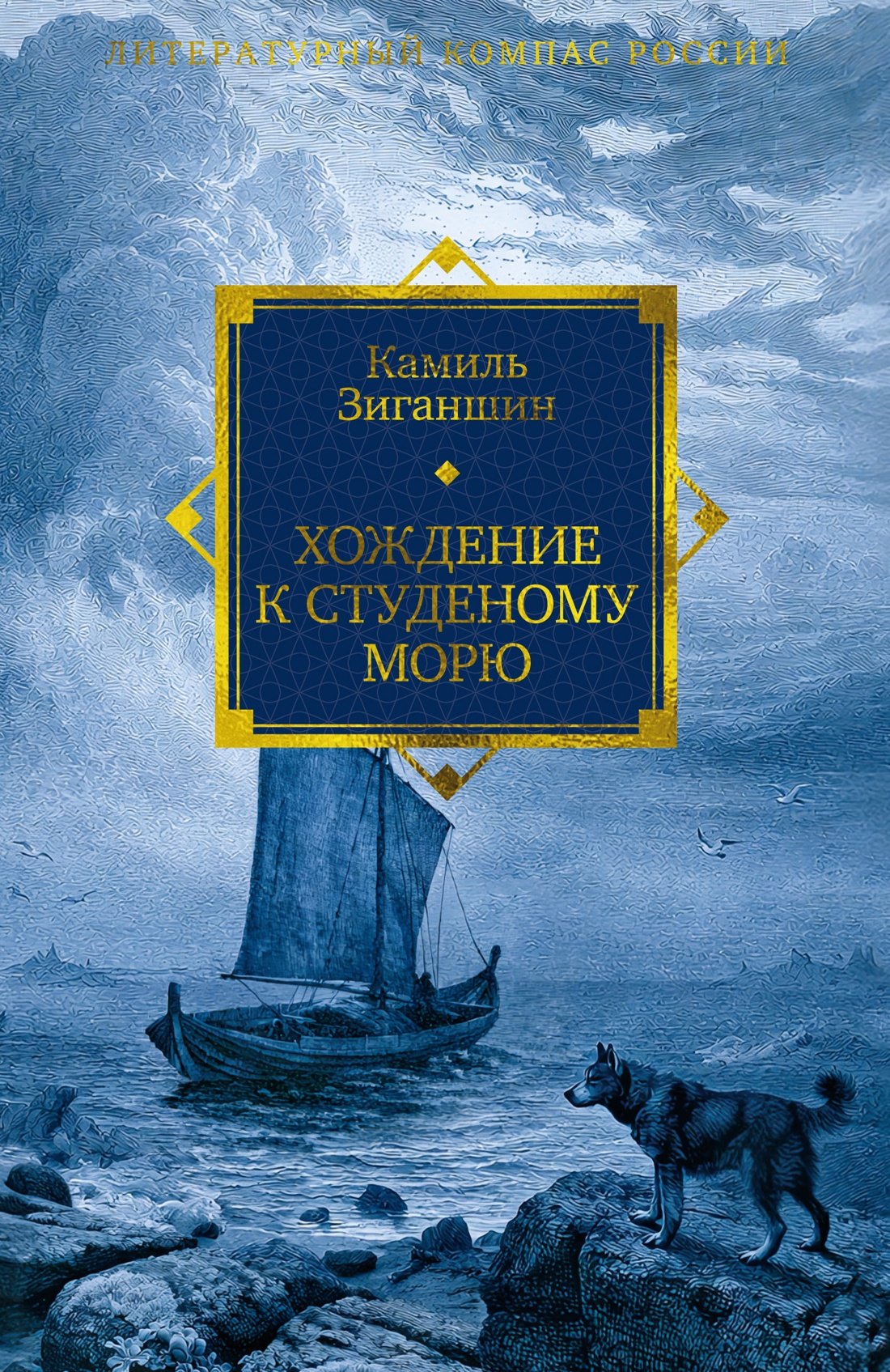 Камиль Фарухшинович Зиганшин Хождение к Студеному морю