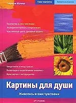 Книга Картины дяля души: Живопись всеми чувствами (Габриеле Шуллер)