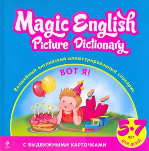 Magic English Picture Dictionary = Волшебный английский иллюстрированный словарик : Вот я! : для детей 5-7 лет — 2275994 — 1