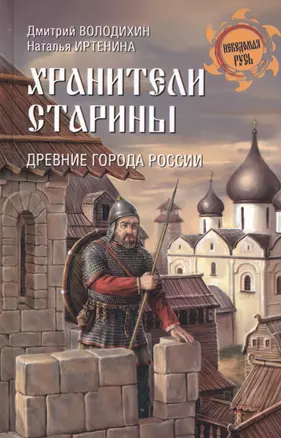 Хранители старины. Древние города России — 2522654 — 1