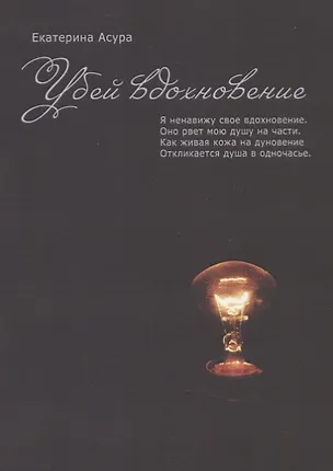 Книга Убей вдохновение ()