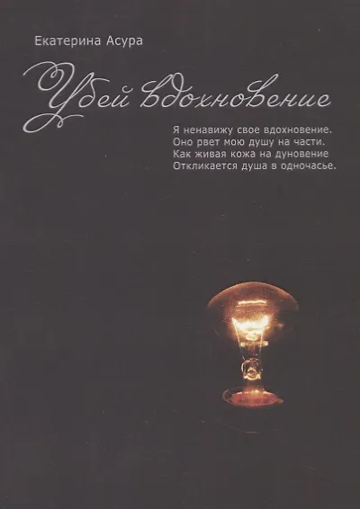 Книга Убей вдохновение () — 1