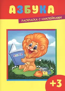 Азбука. Раскраска с наклейками