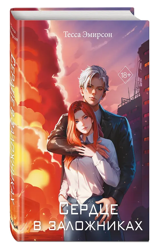 Книга Сердце в заложниках (Тесса Эмирсон) — 6