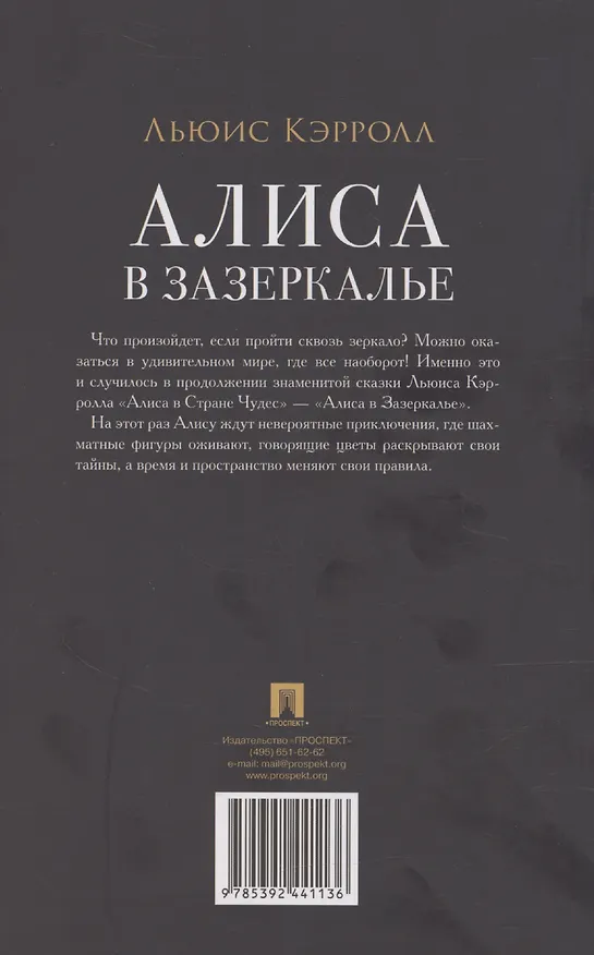 Книга Алиса в Зазеркалье (Льюис Кэрролл) — 2