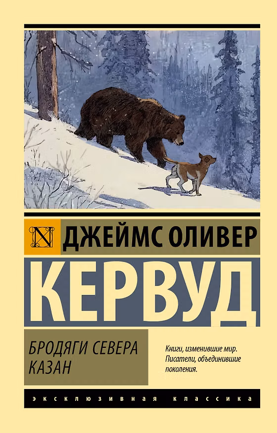 Книга Бродяги Севера. Казан (Джеймс Кервуд) — 1