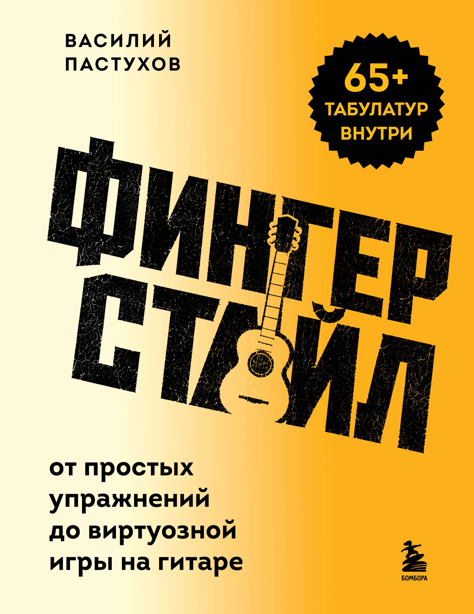 Пастухов Василий Фингерстайл: от простых упражнений до виртуозной игры на гитаре