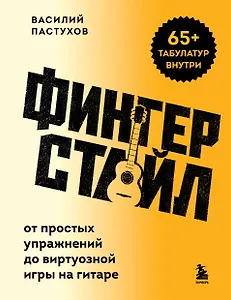 Фингерстайл: от простых упражнений до виртуозной игры на гитаре