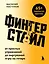 Фингерстайл: от простых упражнений до виртуозной игры на гитаре — 3171262 — 1