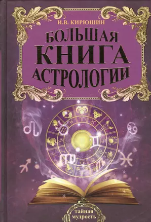 Большая книга астрологии. Составление прогнозов — 2539293 — 1