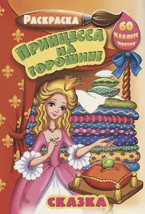 Р Принцесса на горошине (60 накл.) (3+) (илл. Галанжевская) (м) (РнА5-003)