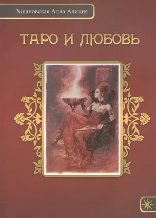 Таро и любовь — 2698447 — 1