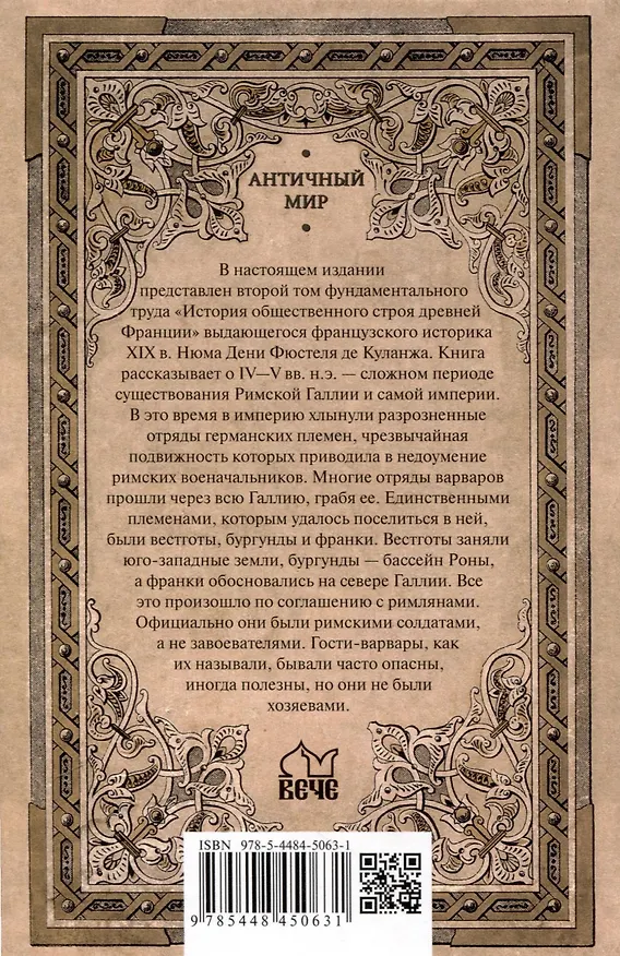 Книга Германское вторжение и конец империи (Нюма Дени Фюстель де Куланж) — 3