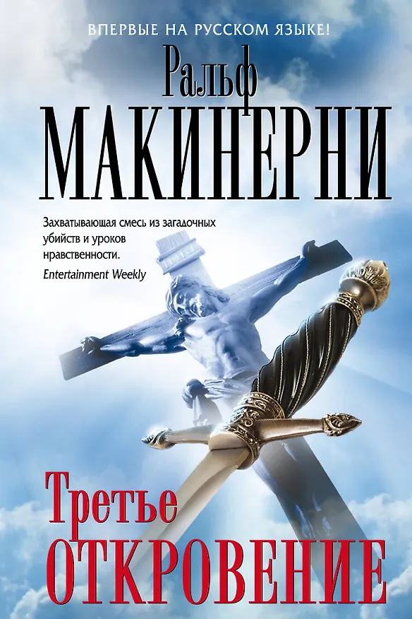 Книга Третье откровение (Ральф Макинерни) — 1