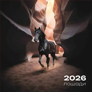 Календарь 2026г 290*290 "Лошади на черном фоне" настенный, на скрепке