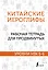 Китайские иероглифы. Рабочая тетрадь для продвинутых. Уровни HSK 5-6 — 2922759 — 1
