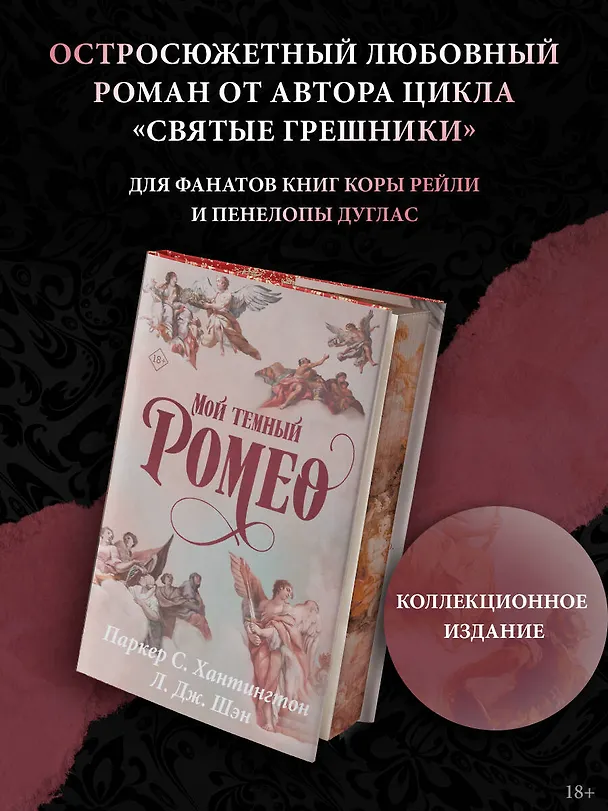 Книга Мой темный Ромео. Специальное издание (Л.Дж. Шэн, Паркер С. Хантингтон) — 5
