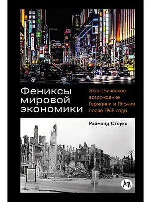 Книга Фениксы мировой экономики: Экономическое возрождение Германии и Японии после 1945 года (Рэймонд Стоукс)