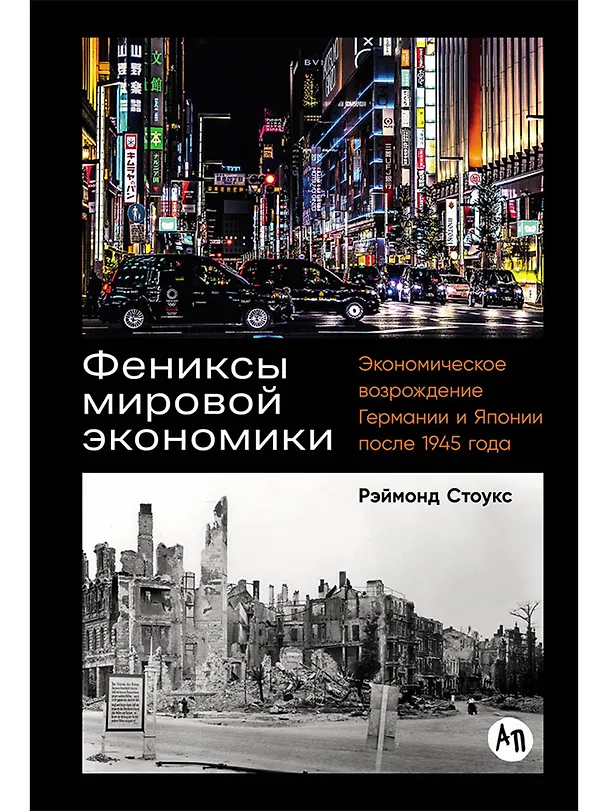 Книга Фениксы мировой экономики: Экономическое возрождение Германии и Японии после 1945 года (Рэймонд Стоукс) — 1
